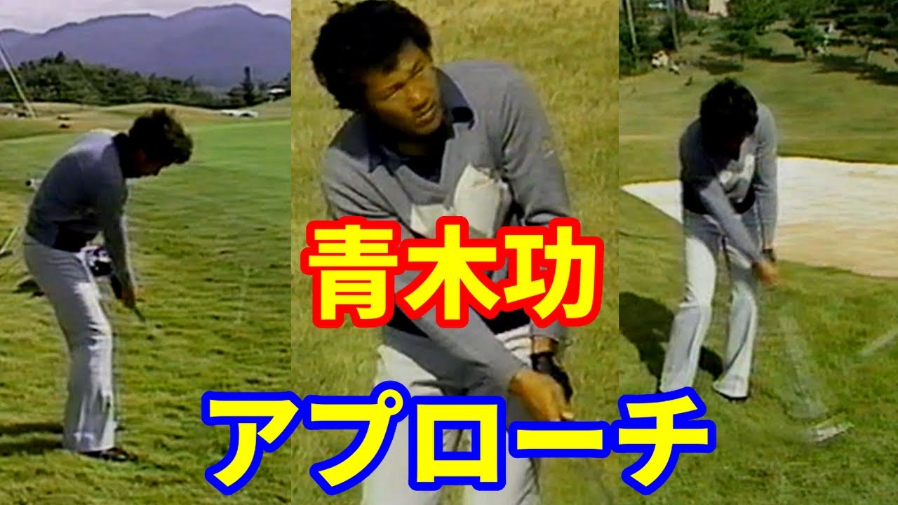 青木功  ゴルフレッスン  アプローチ