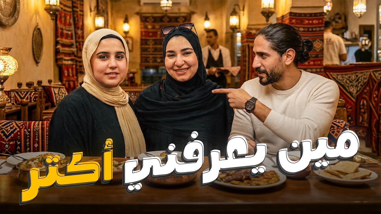 خطيبي ولا صاحبتي ! | مين يعرفني اكتر ؟