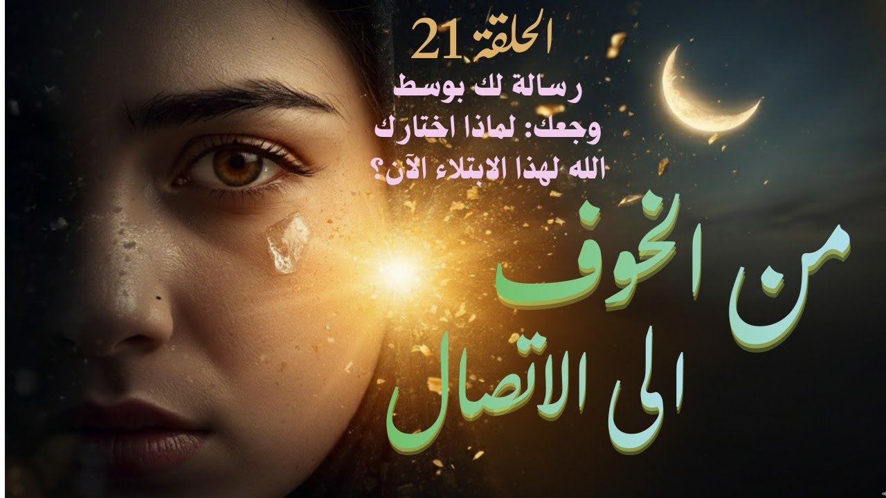 الحلقة 21| لماذا لا يستجيب الله لدعائك بوسط الشدة؟ السر في 'تكنولوجيا' الثقة!
