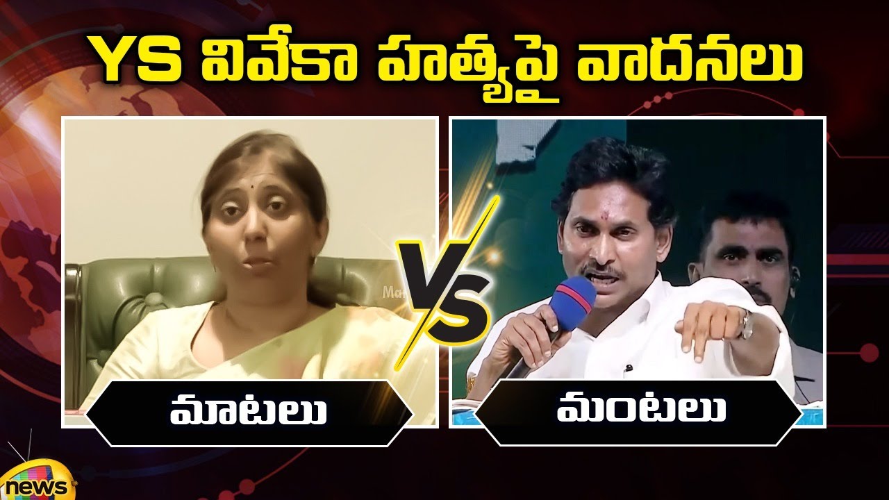 Combat Of Words Between YS Sunitha Reddy And YS Jagan | YS Vivekananda Reddy | AP News | Mango News