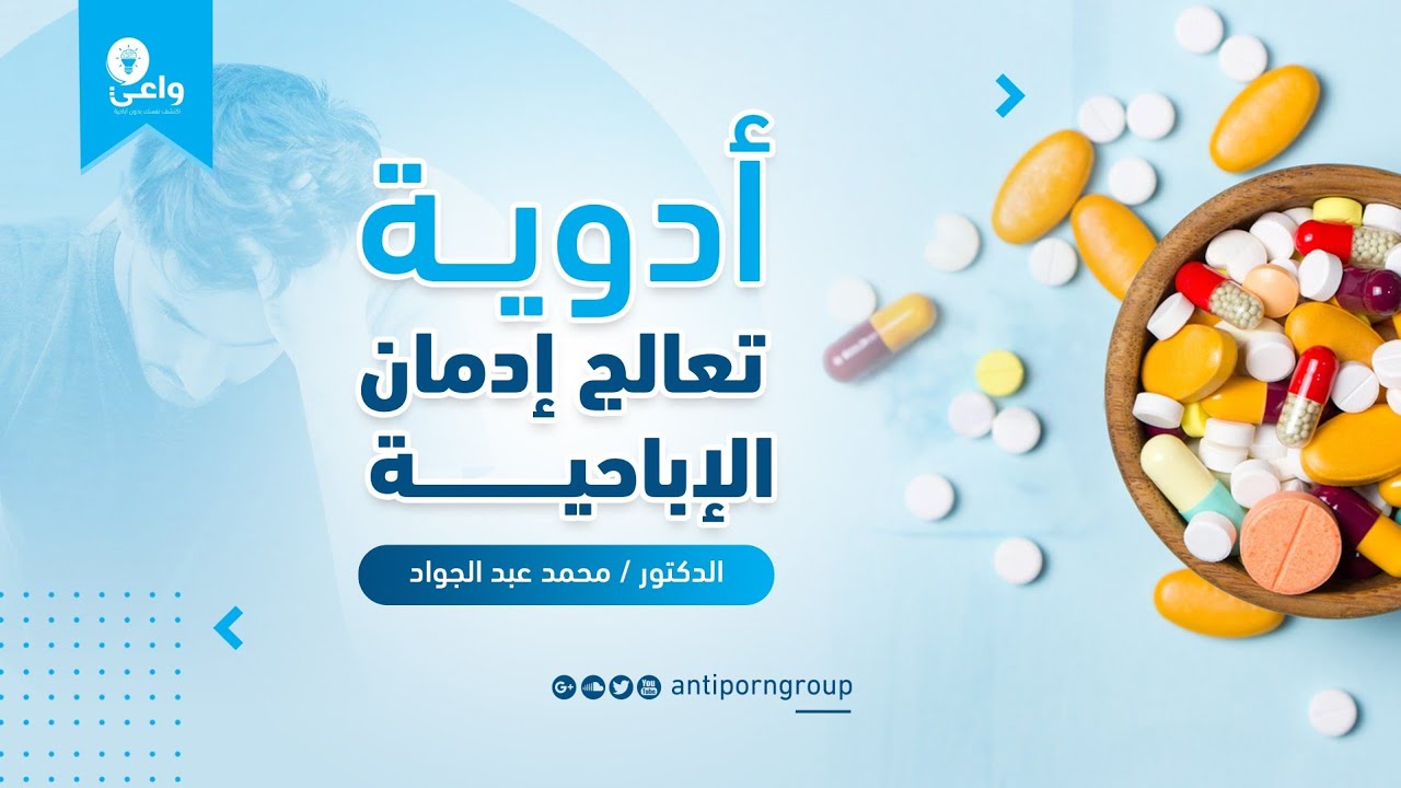 أدوية تعالج إدمان ألاباحية!
