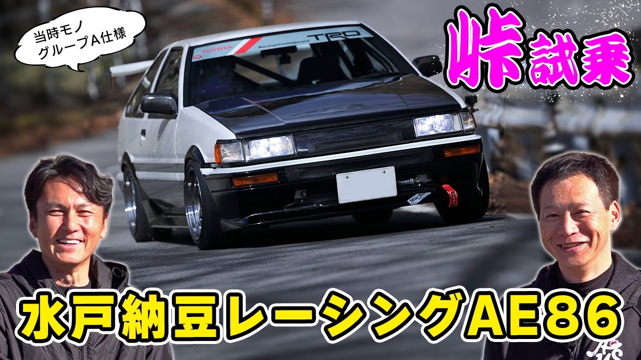 【 試乗 】ビデオで見てた伝説の 水戸納豆レーシング AE86 が峠 にいた！