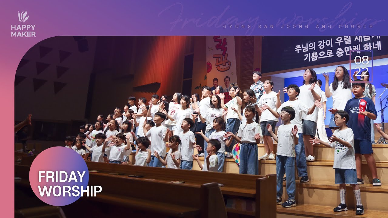 [2025.08.22] 경산중앙교회 금요성령집회 찬양｜우리가 꿈꾸는 나라, 나의 슬픔을, 주 보좌로 부터, 마라나타, 나의 기도하는 것보다