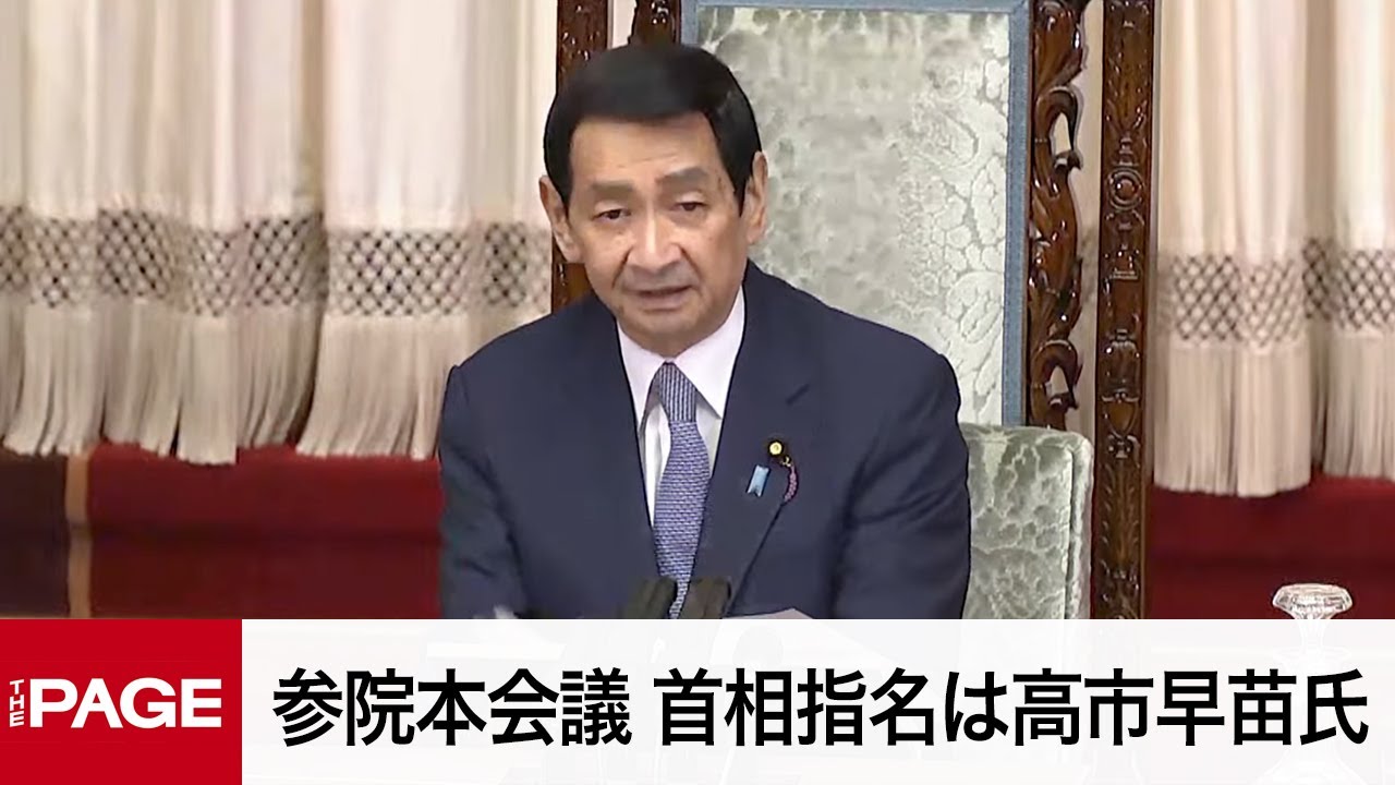 【国会中継】参院本会議　首相指名は高市早苗氏（2025年10月21日）