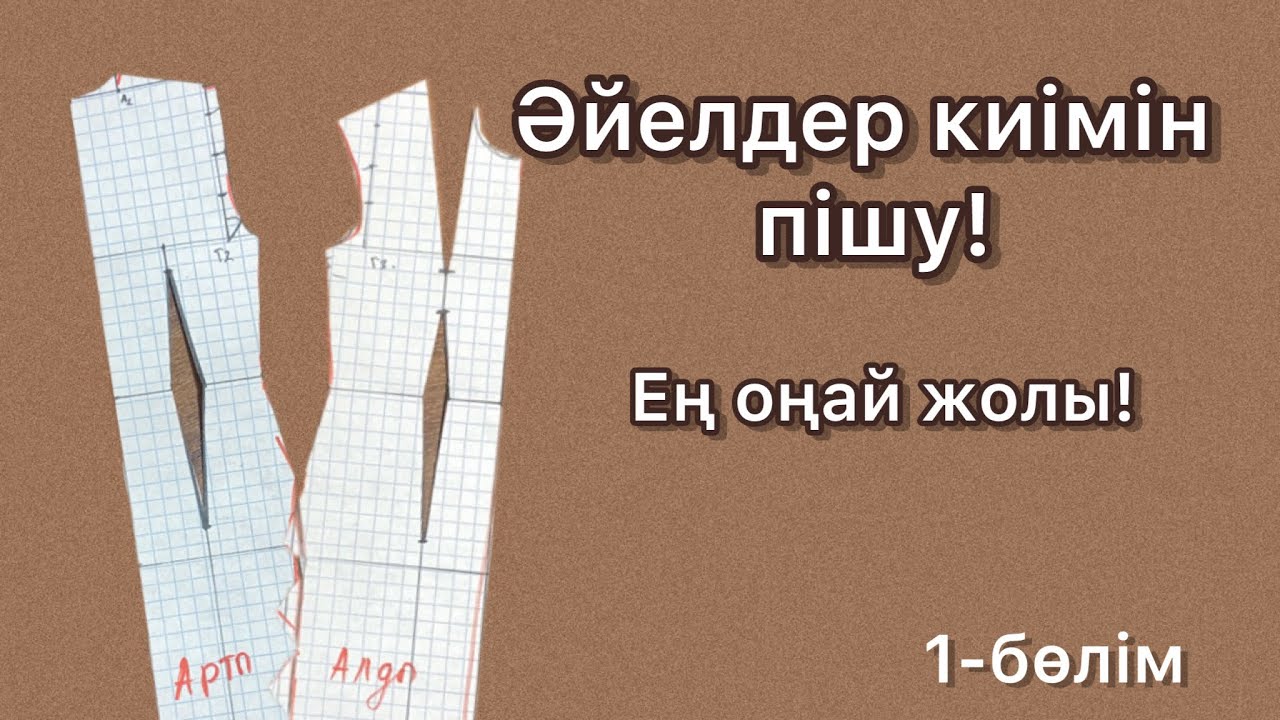 Әйелдер киімін пішу. Ең оңай пішу жолы. Базалық лекало. Как кроить базовую лекалу.