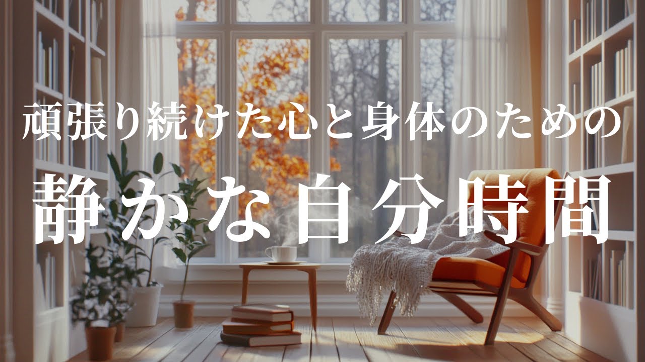 【頑張りすぎたあなたに】何もしないというご褒美時間と心地のいい癒しの音楽|作業・瞑想・リラックス・睡眠に効果的な1時間リラクゼーションBGM | relax healing music