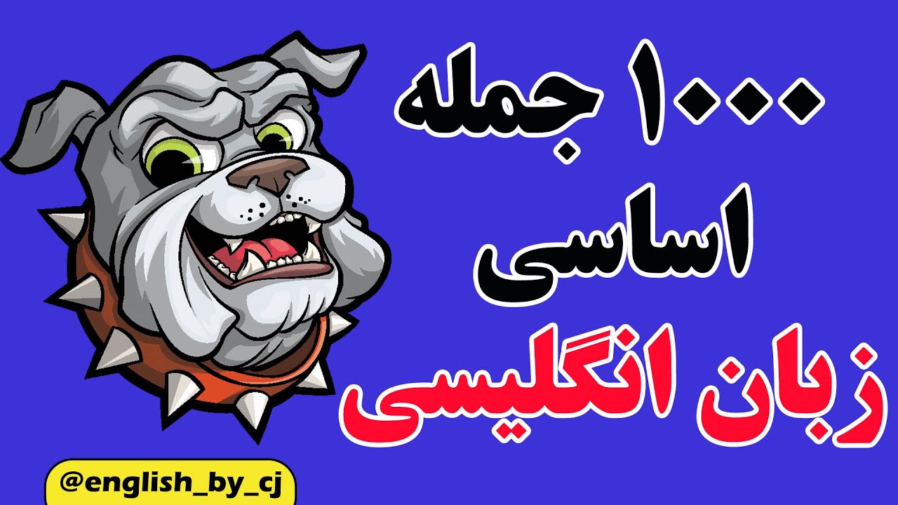 1000 جمله اساسی زبان