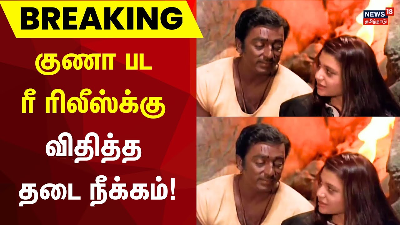 குணா பட ரீ ரிலீஸ்க்கு விதித்த தடை நீக்கம் | Gunaa Movie Re Release | Kamal Haasan