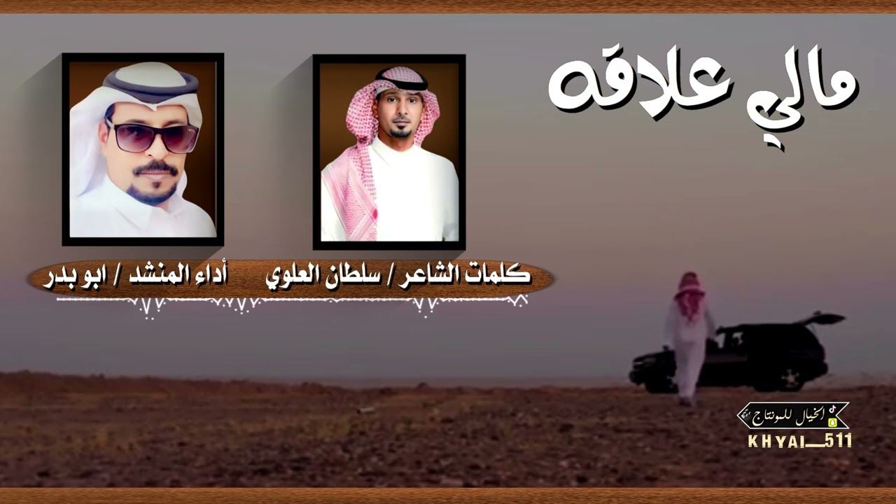 مالي علاقه / كلمات الشاعر سلطان العلوي اداء / ابو بدر 