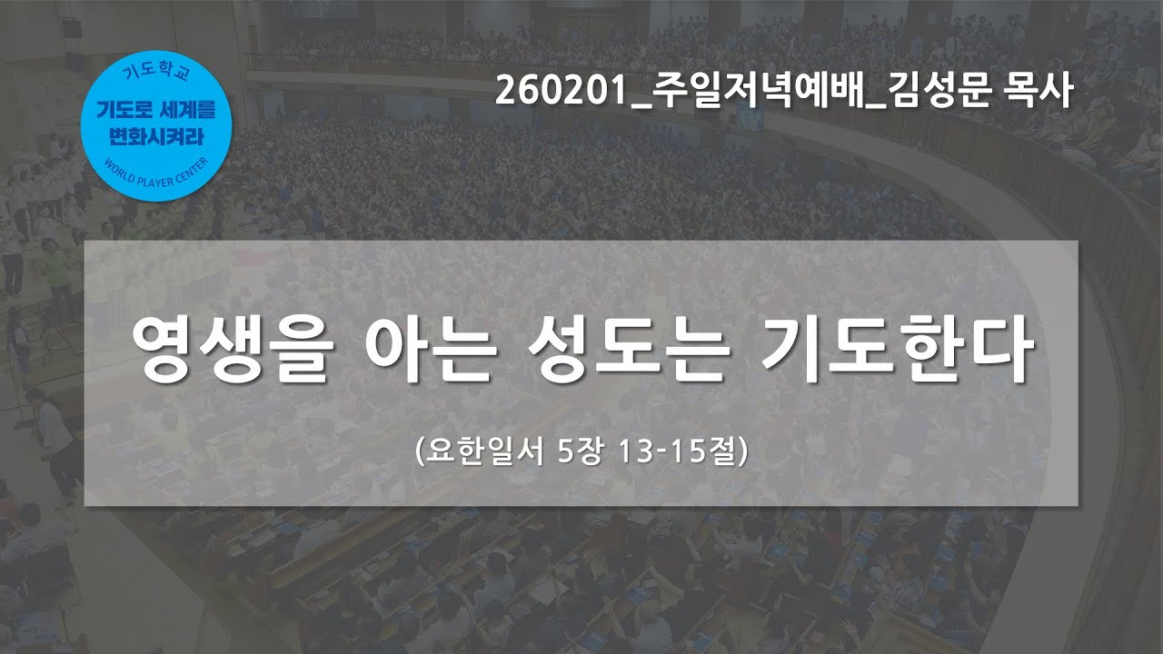 [한빛감리교회] 260201_주일저녁예배(교사임명예배)_영생을 아는 성도는 기도한다_요한일서 5장 13-15절_김성문 목사