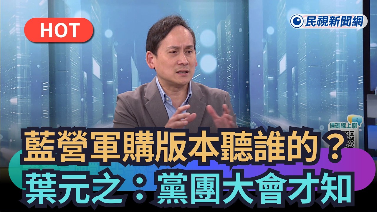 【#頭家來開講】藍營軍購版本聽誰的？　葉元之：黨團大會才知｜民視新聞｜