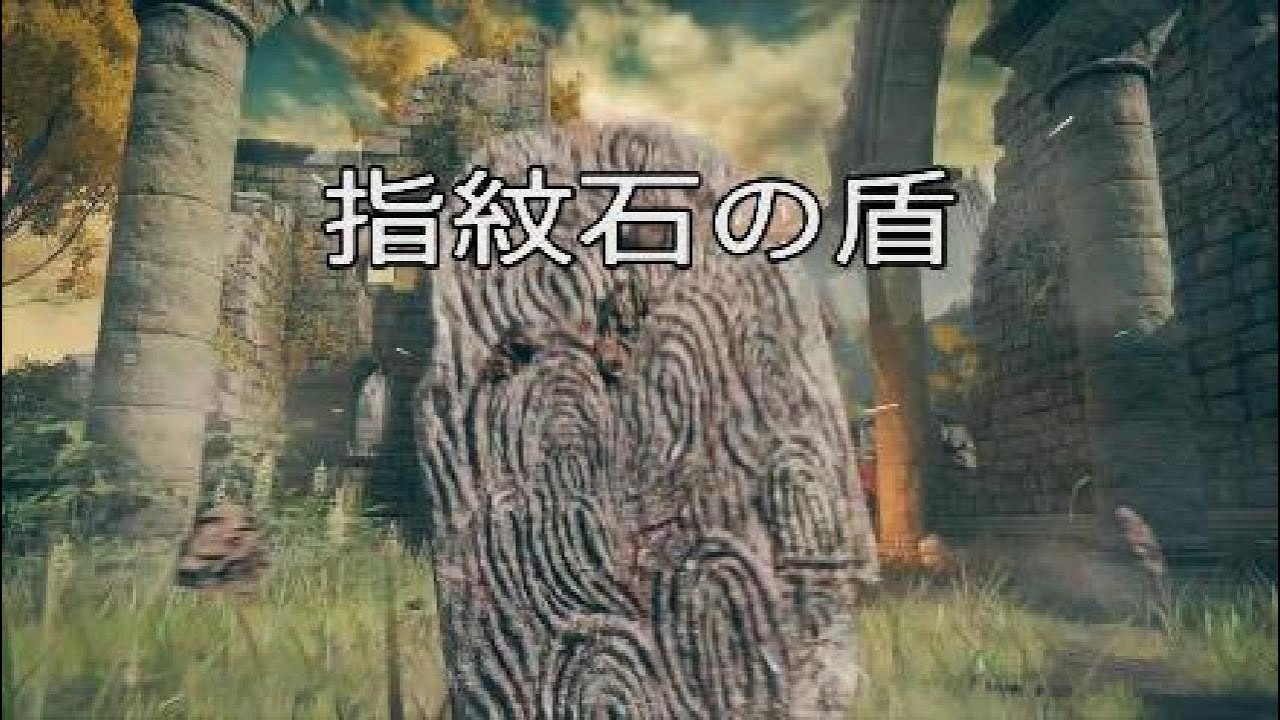 エルデンリング　DLCボス　指紋石の盾　【ELDENRING】ロミナストップ