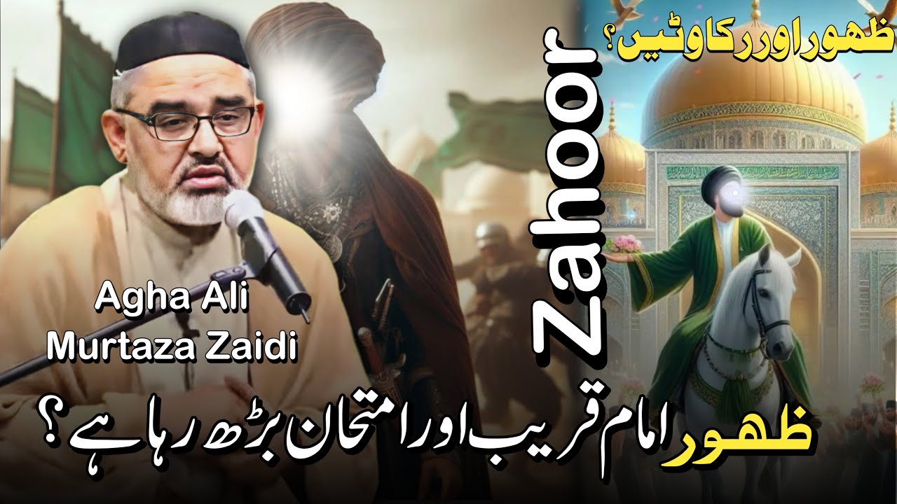 Zahoor e Imam Aur Hamara Imtihaan? | Maulana Ali Murtaza Zaidi