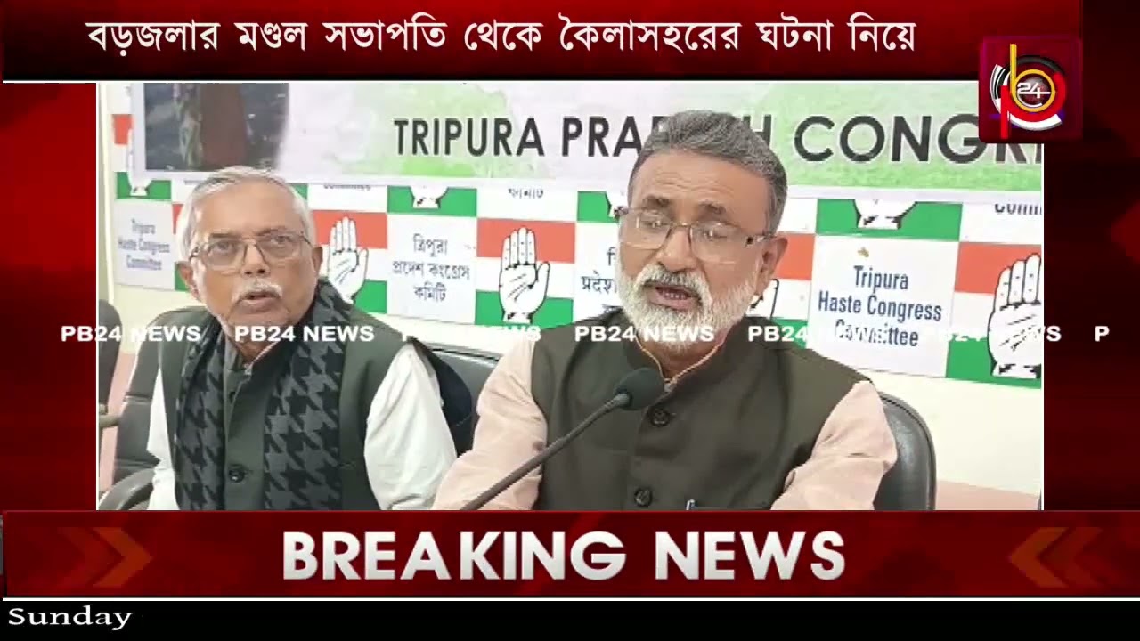 মনরেগা থেকে বড়জলার মণ্ডল সভাপতি ও কৈলাসহরের ঘটনা নিয়ে প্রদেশ কংগ্রেসের সাংবাদিক সম্মেলন