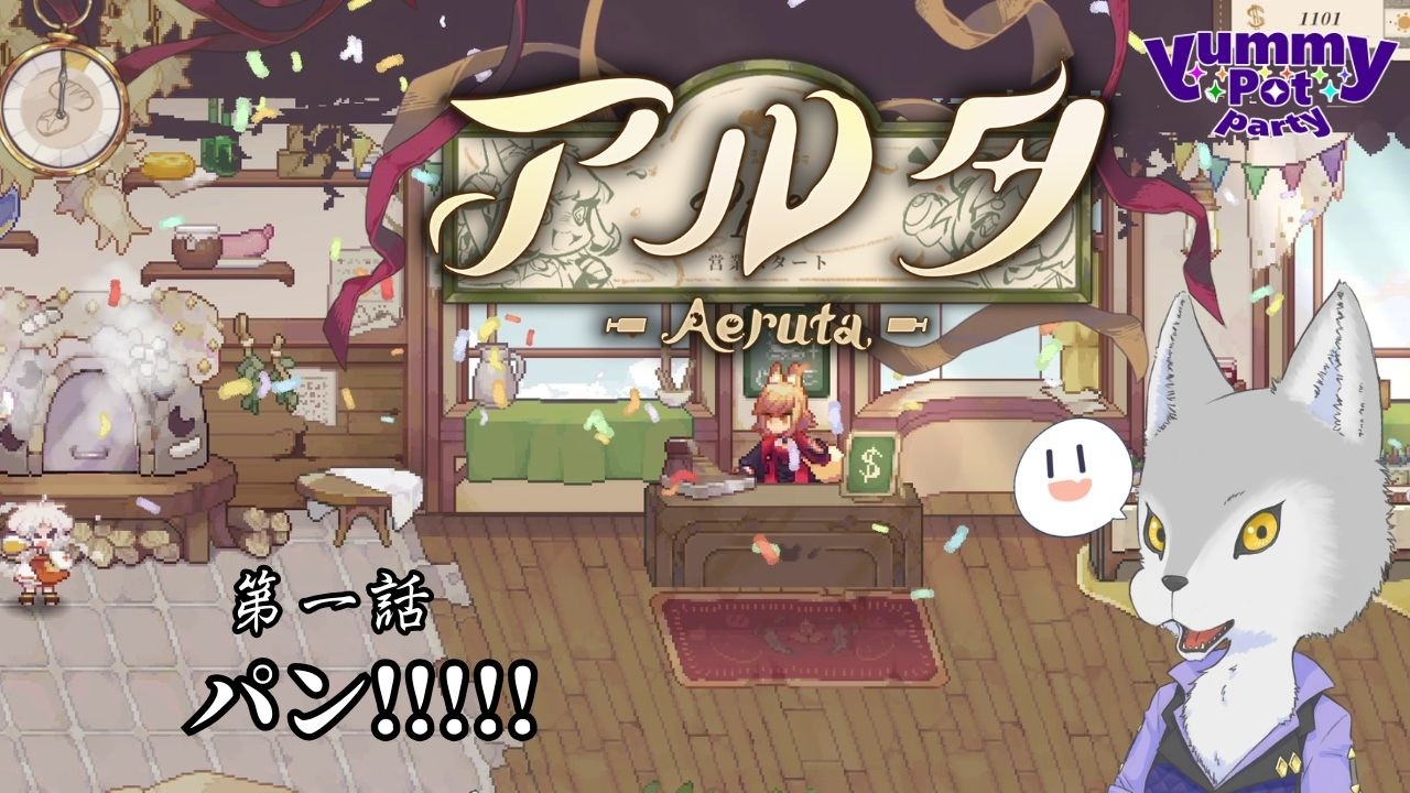 【-Aeruta- アルタ】パン!!!!!【やみぽ】