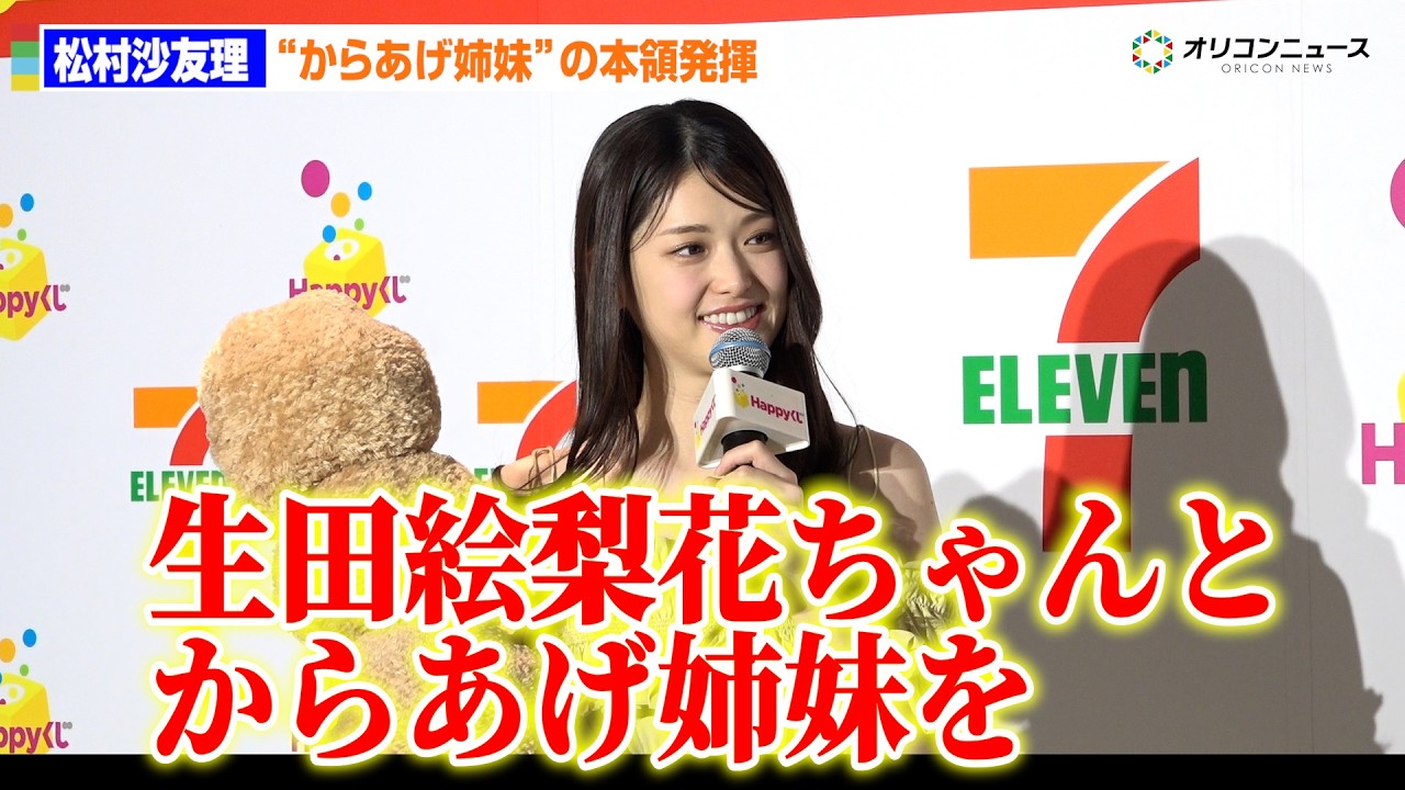 元乃木坂46・松村沙友理、“からあげ姉妹”の本領発揮！特大からあげ棒に笑顔