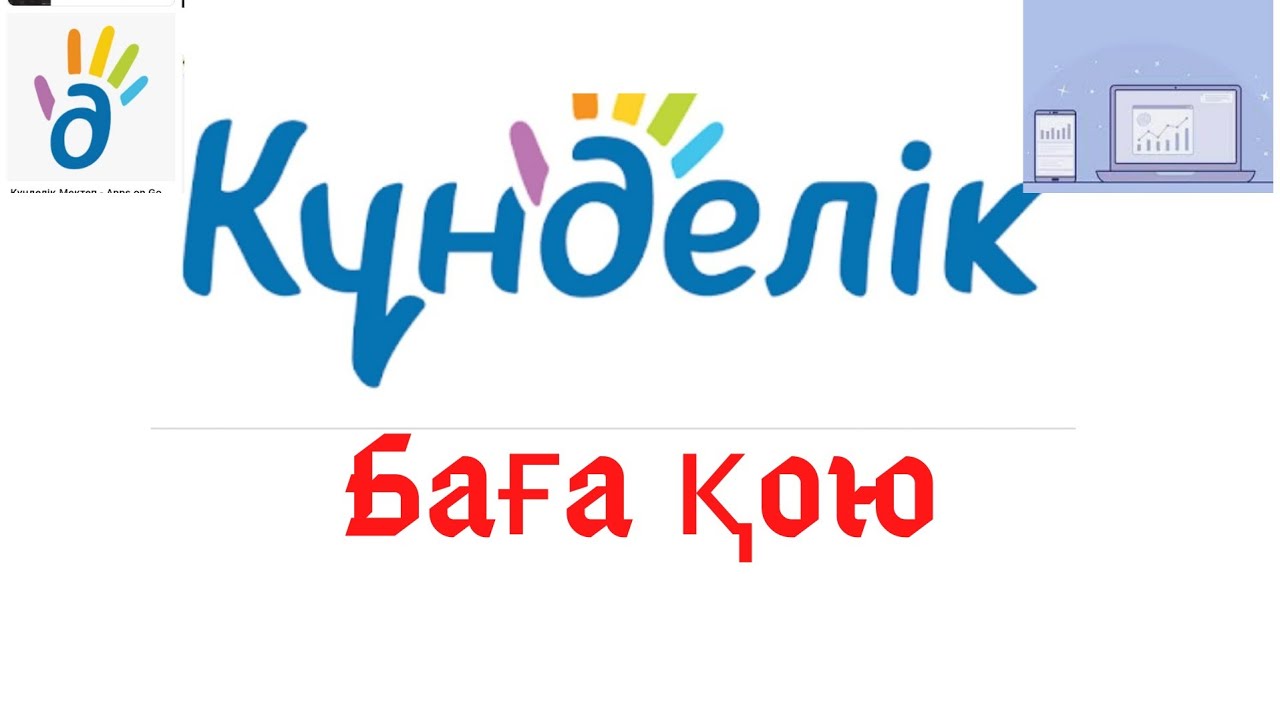 Формативті бағалау. Күнделік кзке баға қою.