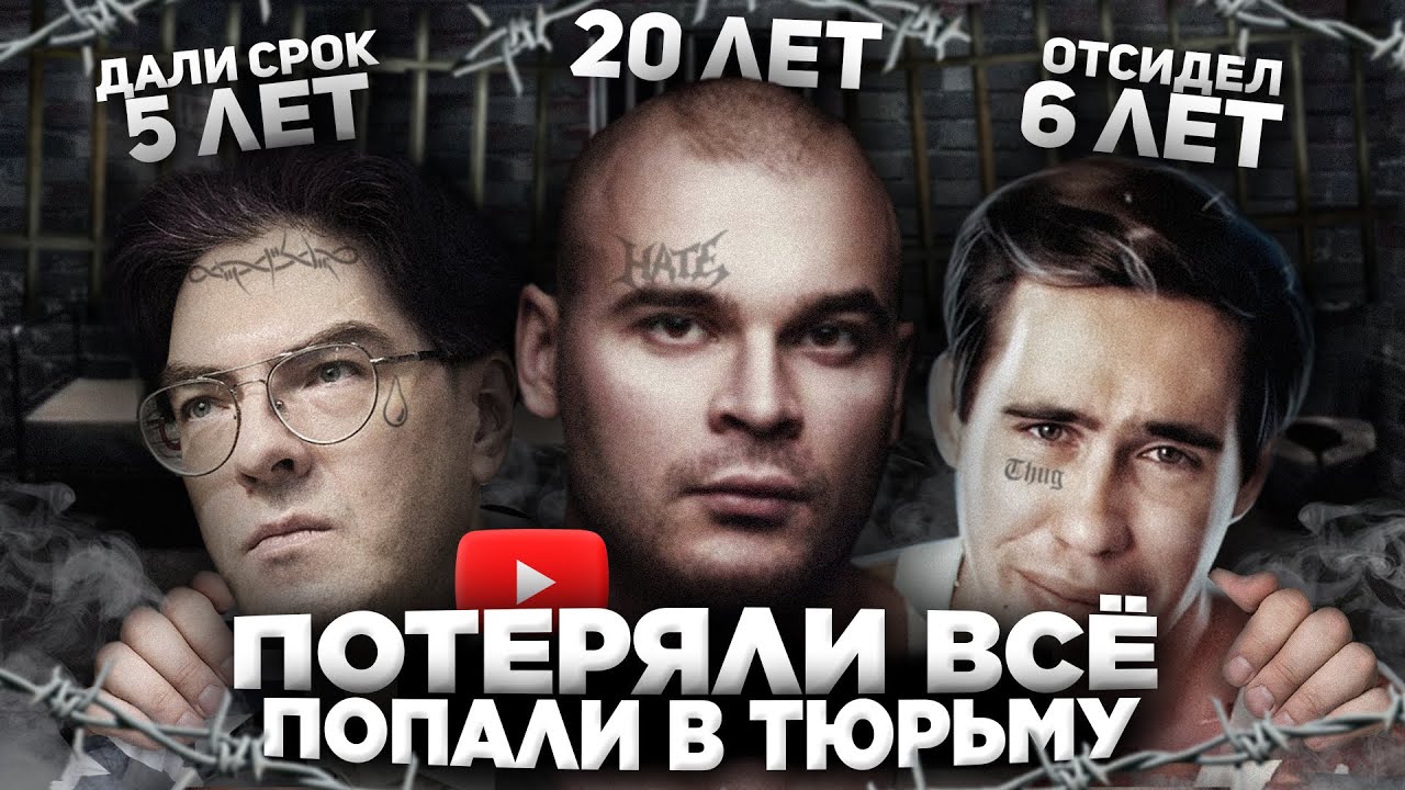 САМЫХ ОТБИТЫХ БЛОГЕРОВ ПОСАДИЛИ в ТЮРЬМУ  - Что с ними стало? (ТЕСАК, ПОДНЕБЕСНЫЙ, REEFLAY)