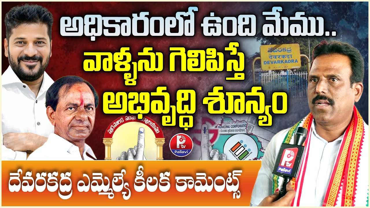 Devarakadra MLA Madhusudhan Reddy Latest Comments on Municipal Elections | Mahbubnagar | Pallavi TV