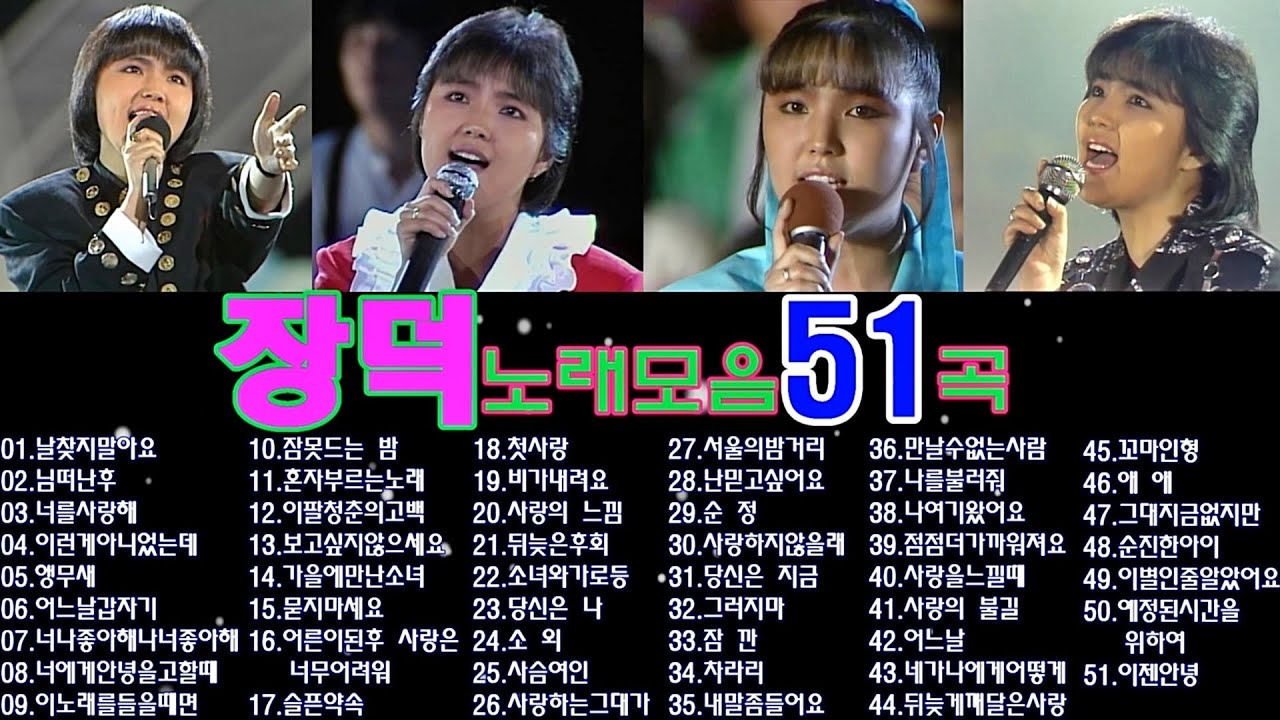 장덕노래모음 51곡