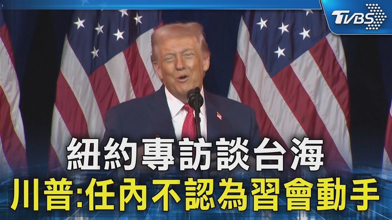 紐約專訪談台海 川普:任內不認為習會動手｜TVBS新聞 