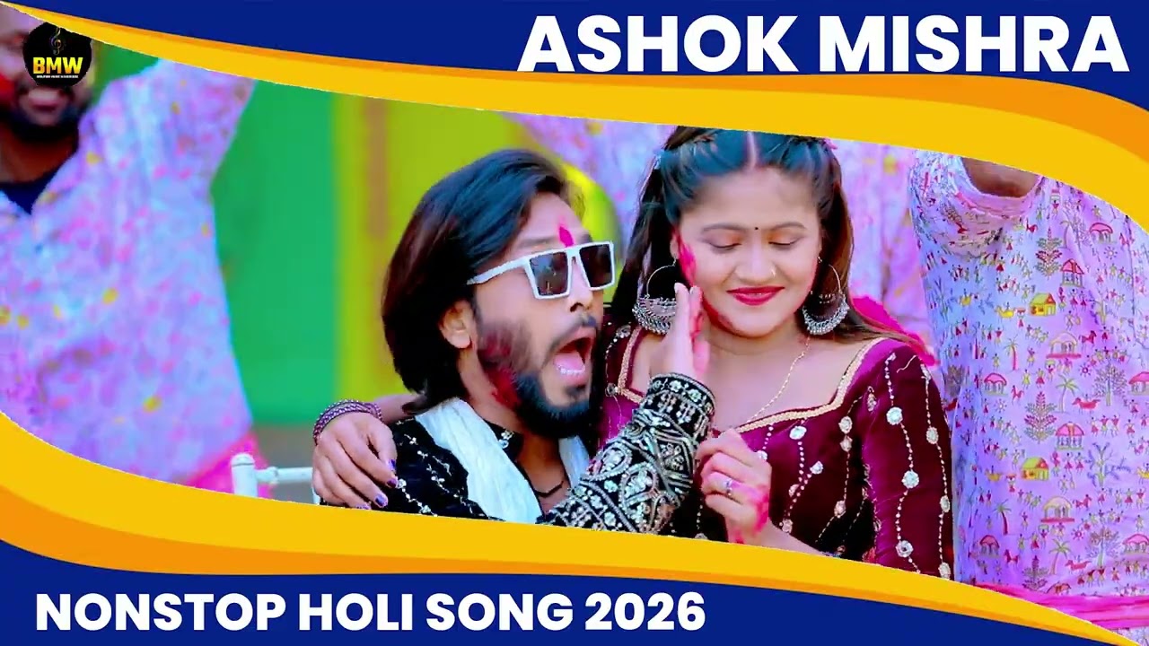 #Ashok_Mishra Nonstop Holi Song 2026 | सुपरहिट होली गीत | #Devra Ranglas Choliya | Latest Holi song