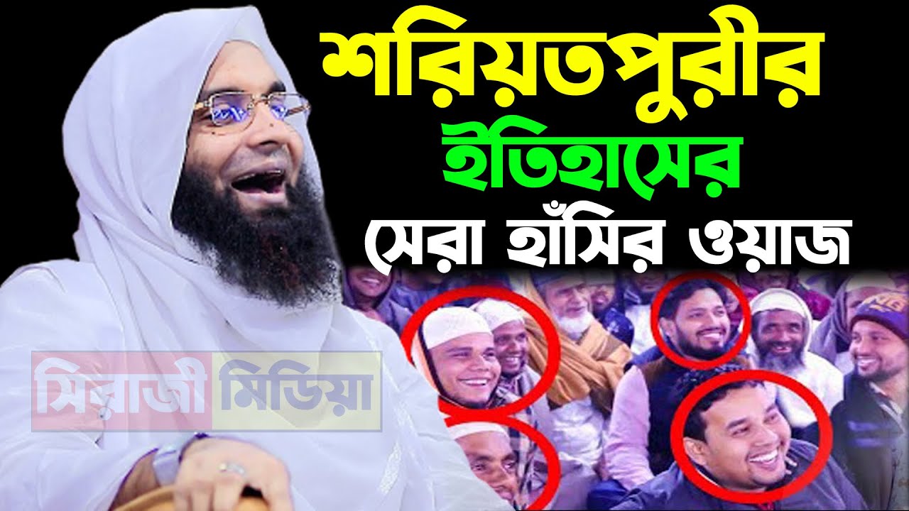 শরিয়তপুরীর ইতিহাসের সেরা হাঁসির ওয়াজ । আব্দুল খালেক শরিয়তপুরী ওয়াজ । Abdul khalek shoriyotpuri waz