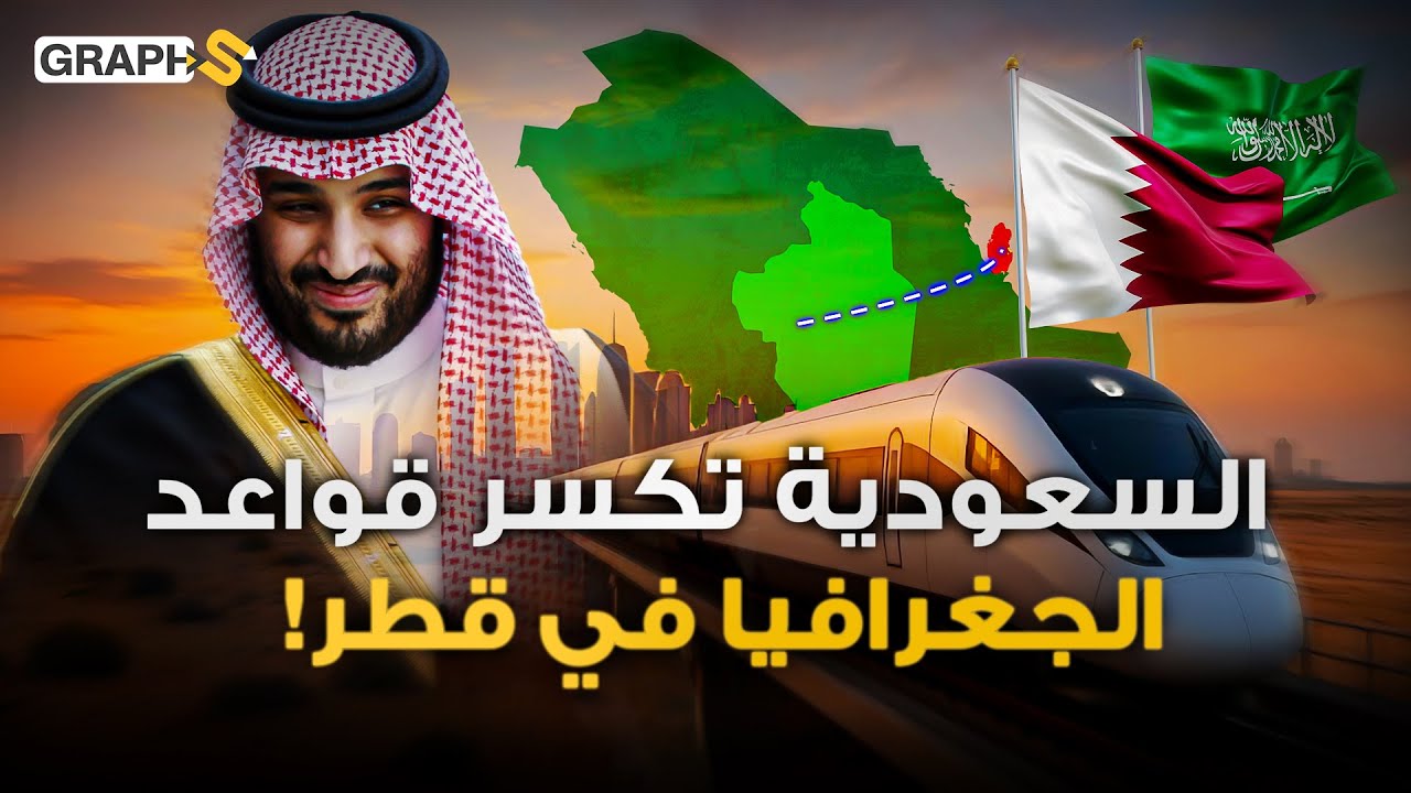 السعودية تهزم الجغرافيا في قطر .. قطار فائق السرعة يكتسح الخليج 