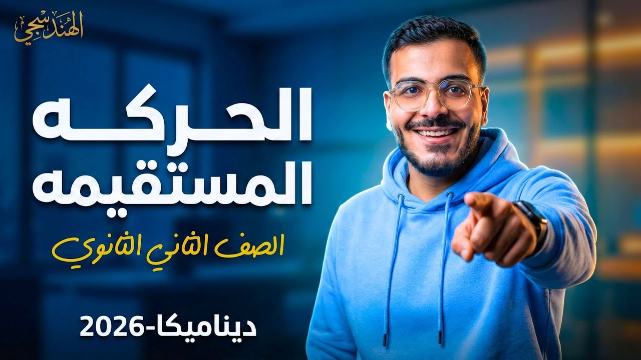 الحركه المستقيمه | شرح الدرس الاول ديناميكا الصف الثاني الثانوي الترم الثاني