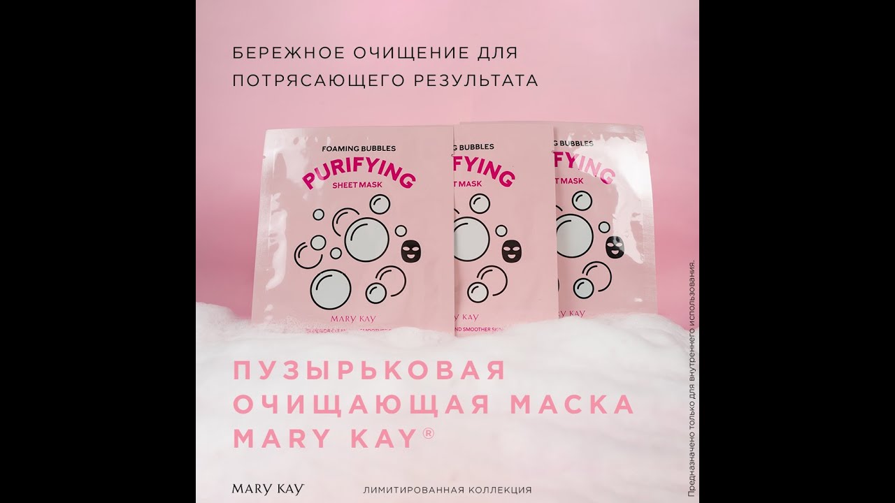Пузырьковая очищающая маска Mary Kay. #очищающаямаска #мэрикэй