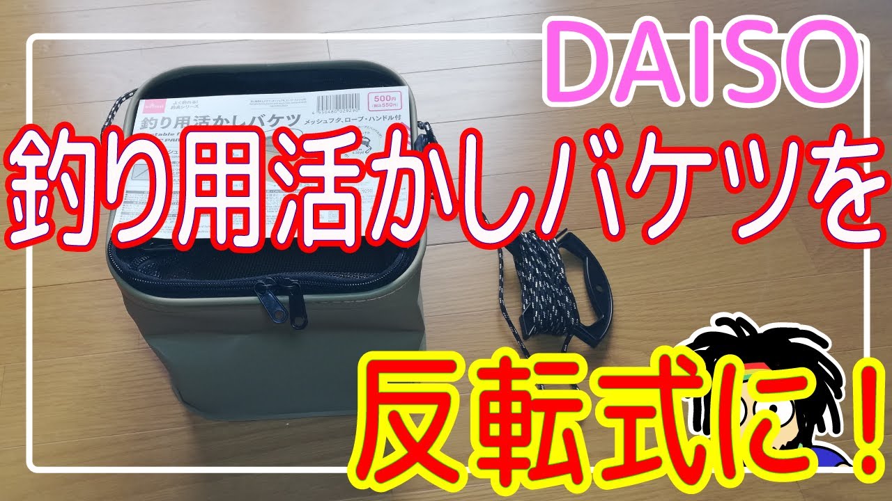 【DAISO】釣り用活かしバケツを反転式にチューン【バランスシンカー】