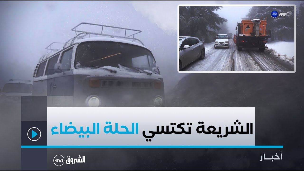 جبال الشريعة بالبليدة.. تكتسي حلة بيضاء