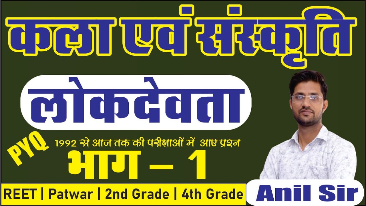 राजस्थान कला एवं संस्कृति | लोकदेवता | 4th Grade, REET, Patwar, Raj Police, 2nd Grade | By Anil Sir
