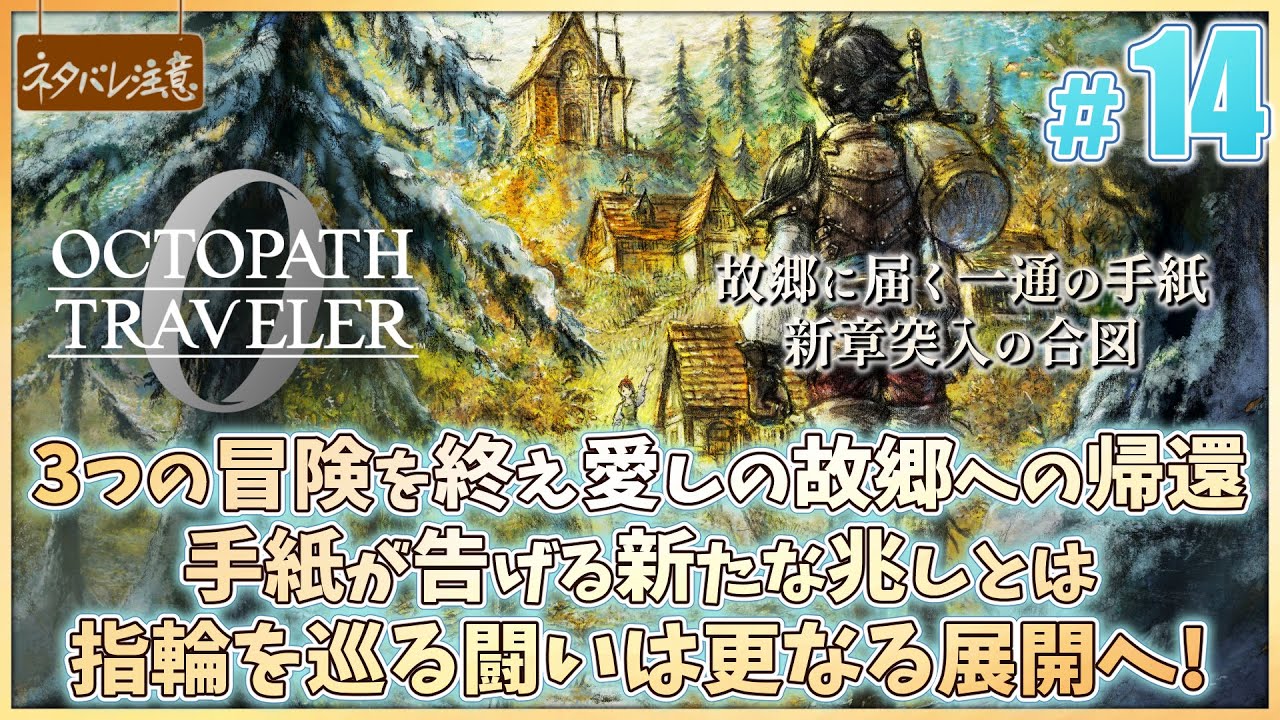 【オクトパストラベラー0 ＃14】新たな冒険への兆し【完全初見 ネタバレにご注意/OCTOPATH TRAVELER 0】