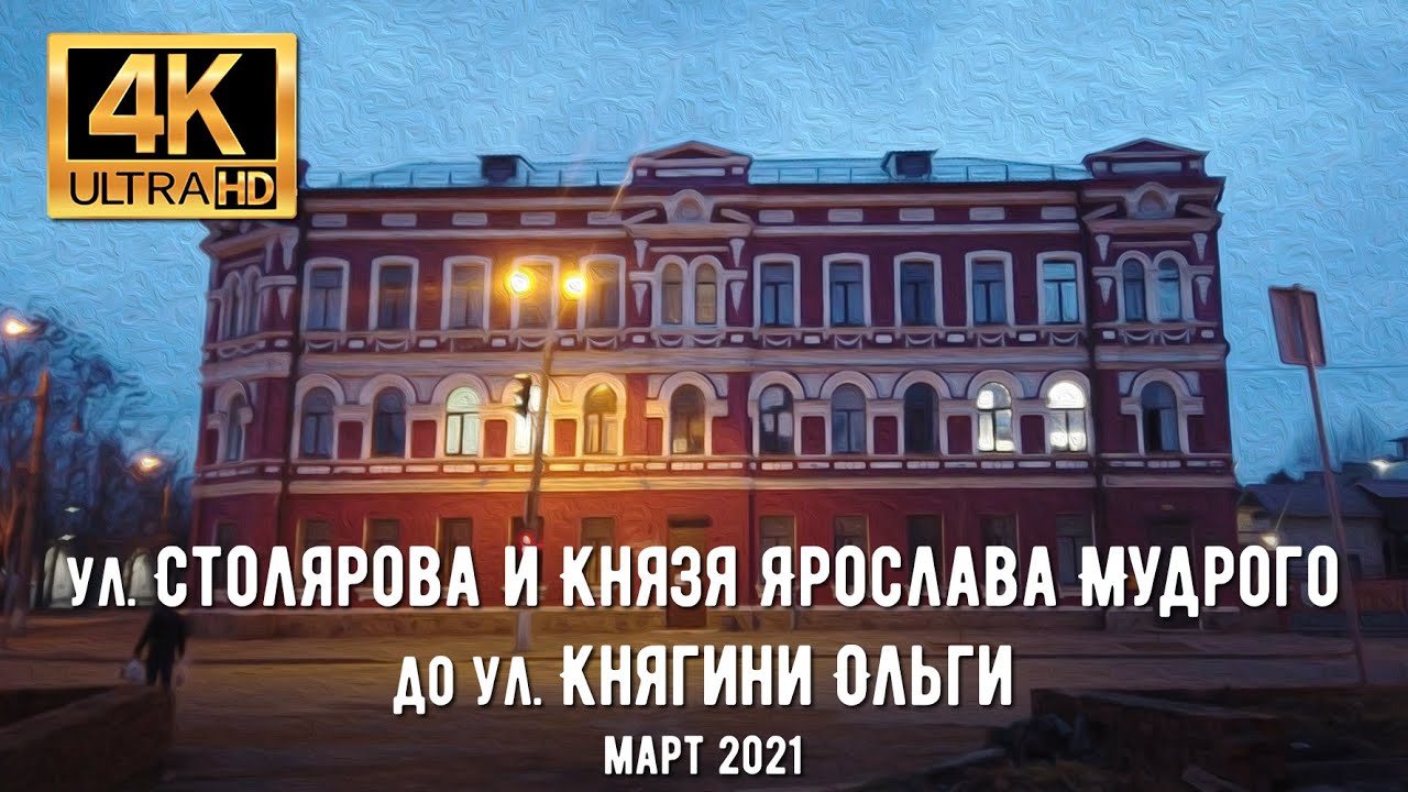 【4K】Днепр. Прогулка по ул. Столярова и Князя Ярослава Мудрого до ул. Княгини Ольги в Марте 2021 г.