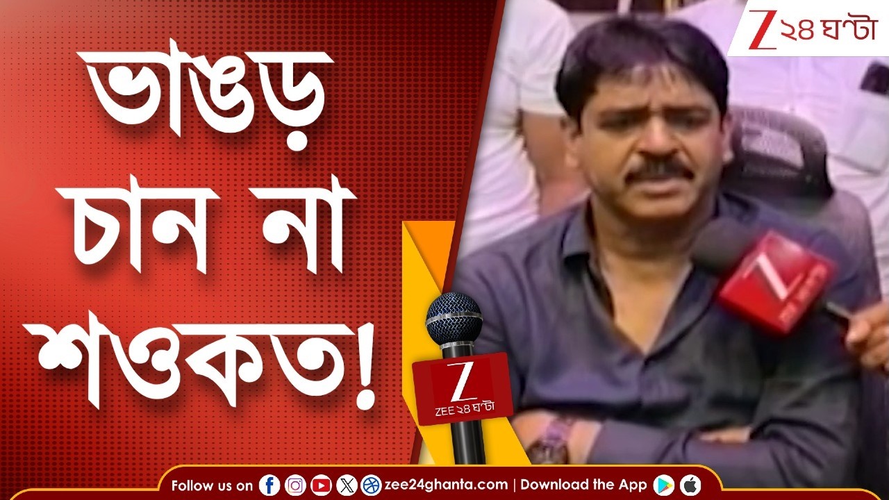 Saokat Molla | ক্যানিং পূর্ব নয়, ভাঙড়েই লড়তে হবে, শওকতকে বলে দিলেন অভিষেক! | Zee 24 Ghanta