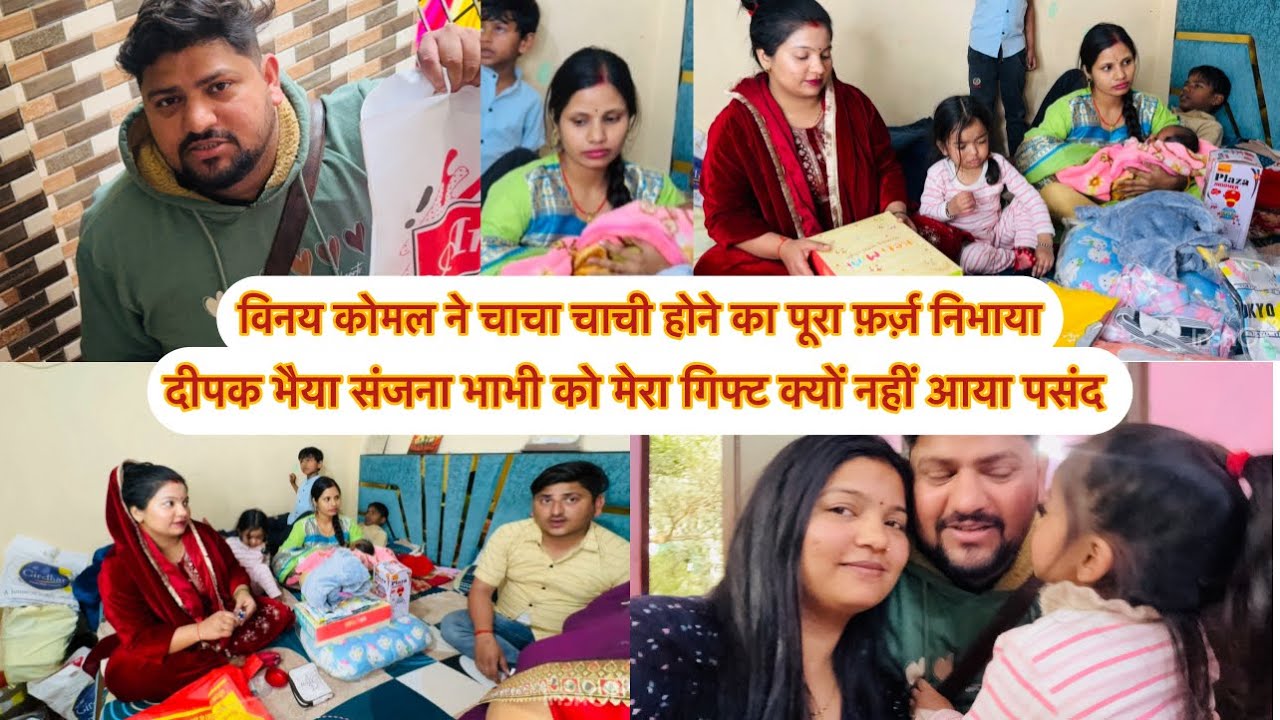 चाचा चाची होने का पूरा फ़र्ज़ निभाया मेरा गिफ्ट देखते सब का मुंह क्यों बन गया दिल्ली पहुँच गए हम सब