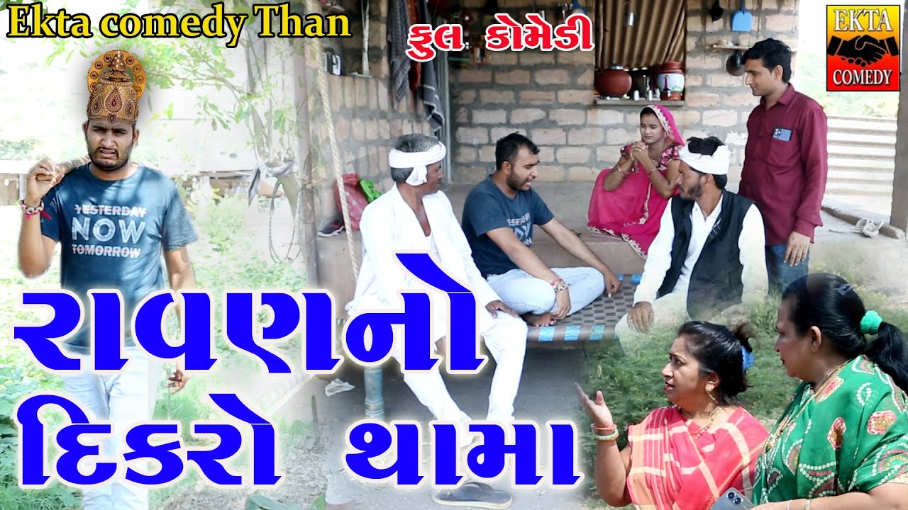 Ravan No Dikro Thama\\#Ekta comedy than