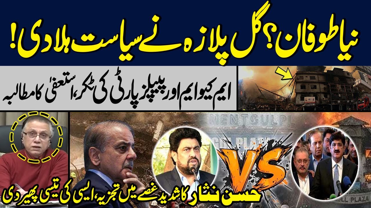 Gul Plaza ٖFire | Resignation from CM | Karachi Getting Out of Hand? PPP Out! | Talk Show Samaa