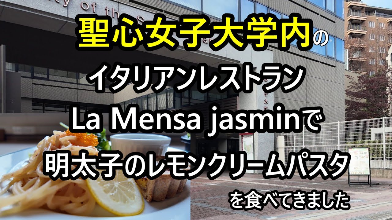 【東京・広尾・聖心女子大学】の学食というかお洒落なレストラン
