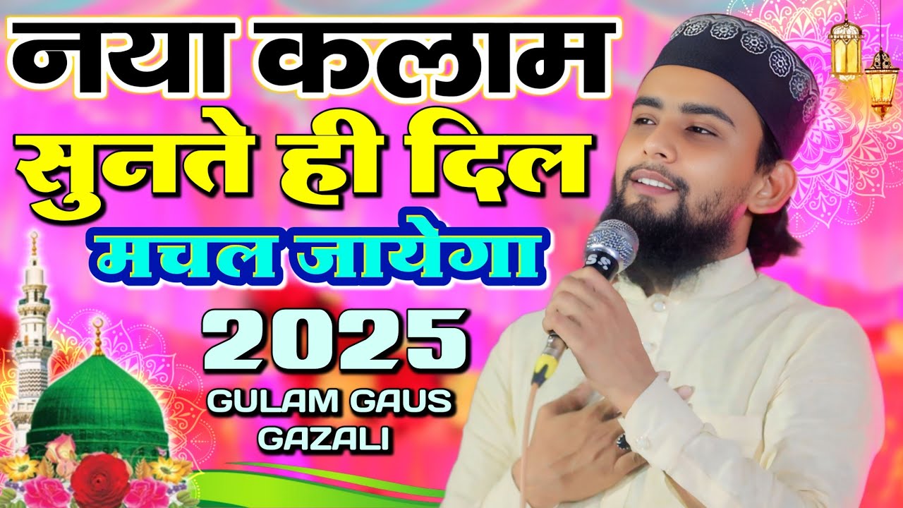 एक दम नया कलाम __ By Gulam Gaus Gazali Naat Sharif 2025 Siswa Dakhli Sant Kabir Nagar