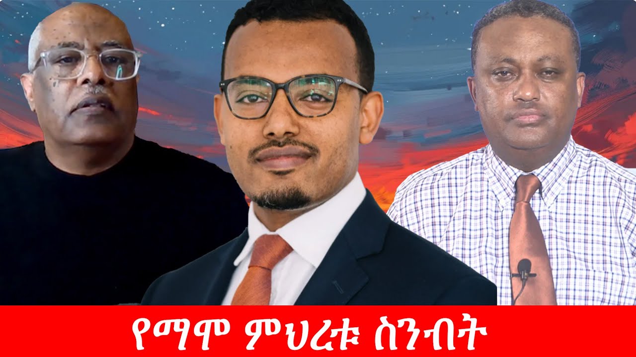 Anchor Media ''የማሞ ምህረቱ ስንብት የኢኮኖሚ ፖሊሲው መክሸፉን የሚያረጋግጥ ነው። ማሞ እጁ ላይ ከመፈንዳቱ በፊት ተሰናብቷል'' ዶ/ር ዮናስ ብሩ