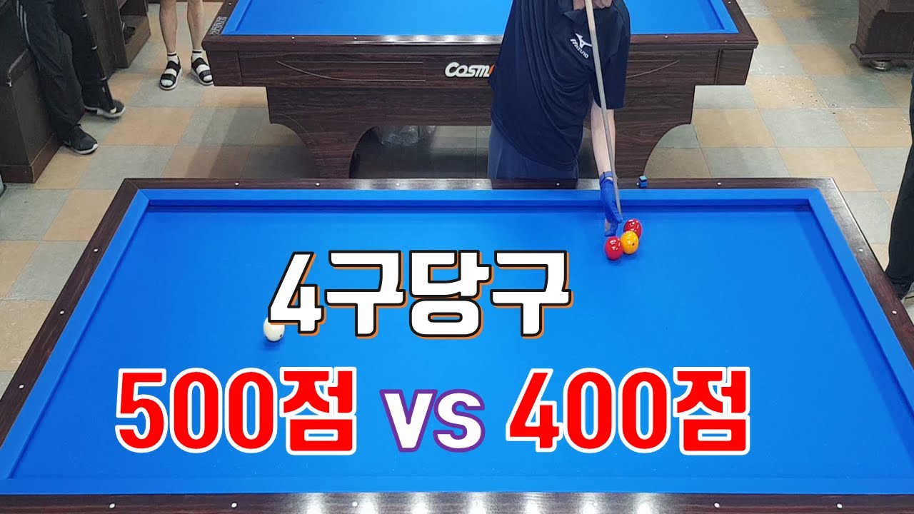 [4구당구] 골당500점 vs 신입 행당400점