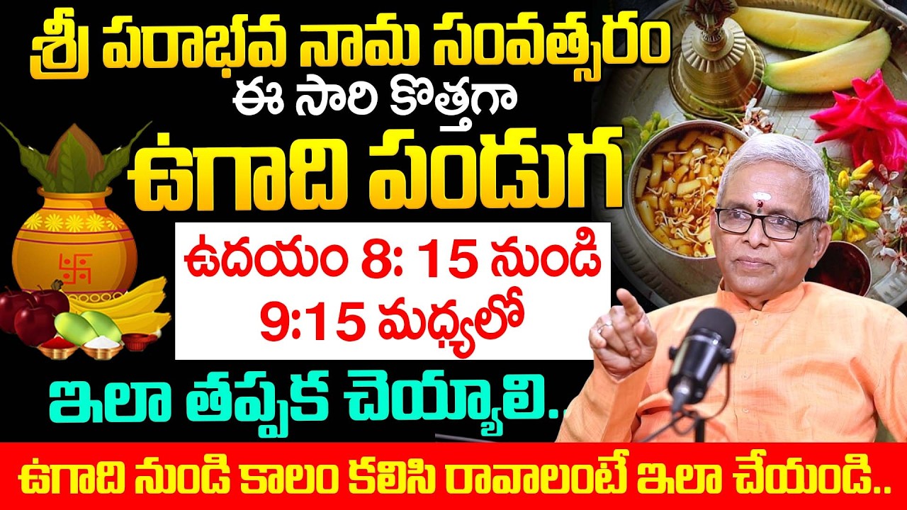 Guru Karunamaya About Ugadhi 2026 Pooja Vidhanam & Do's & Don'ts Telugu | Dharmasandehalu | iDream