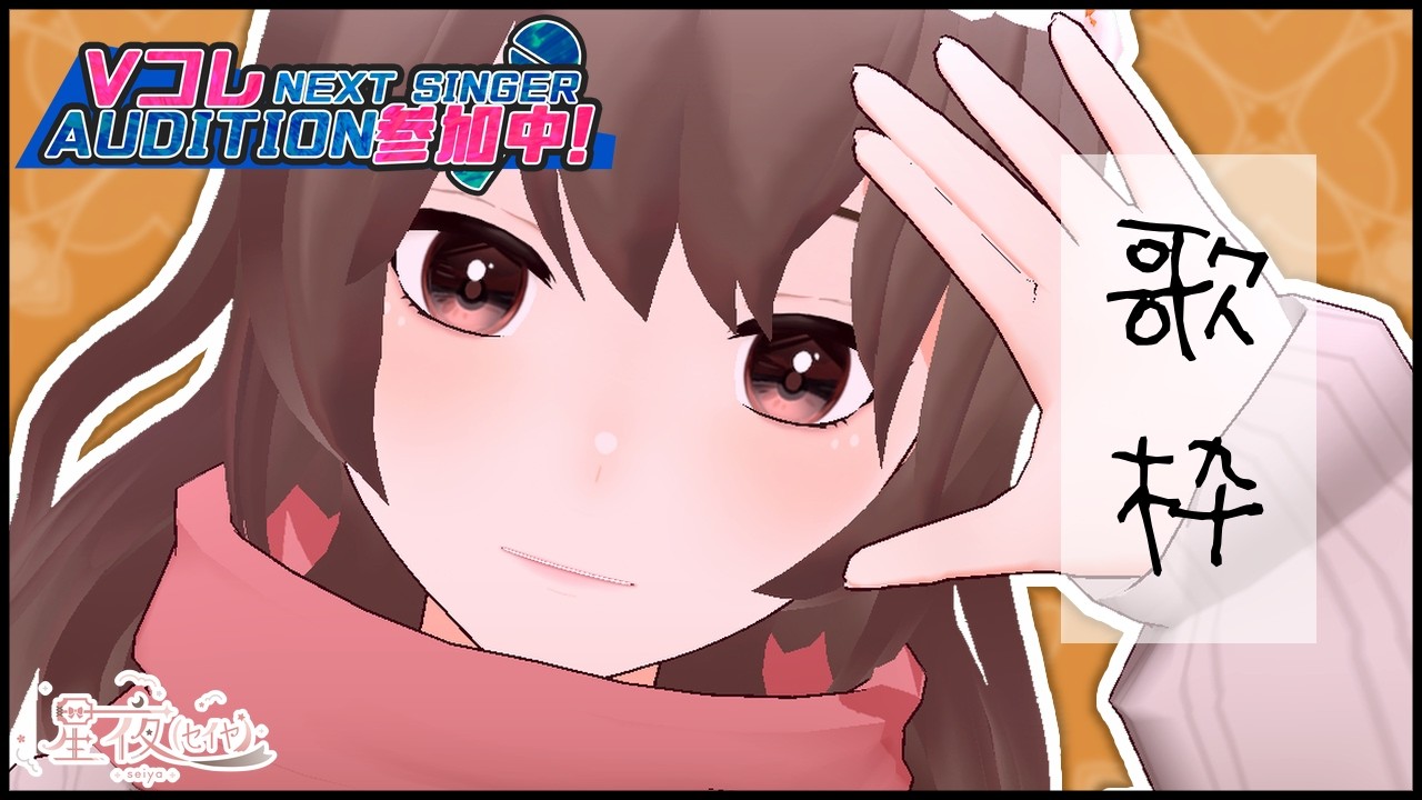 【歌枠/KARAOKE】ライスペーパーで作れるスイーツ教えて欲しい🧇 ~初見大歓迎~【星夜(ｾｲﾔ)/個人Vtuber】