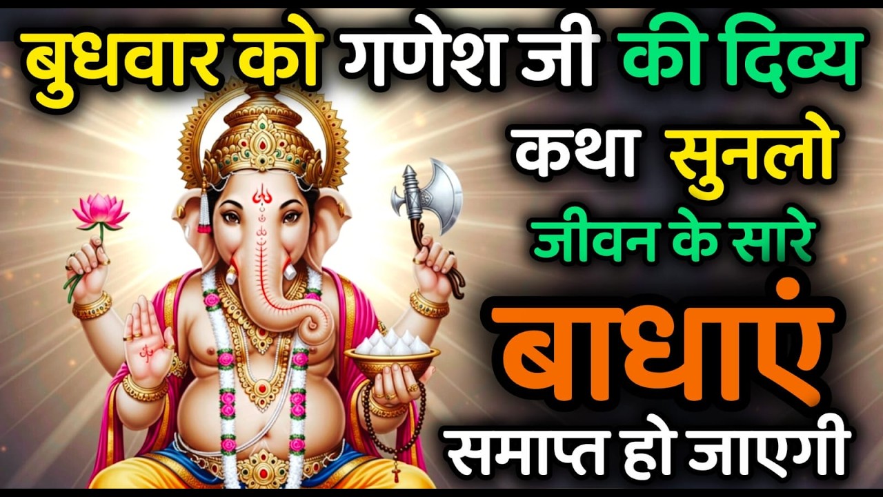 बुधवार विशेष: गणेश जी की यह दिव्य कथा सुनते ही दूर होंगे सभी विघ्न और मिलेगा सुख-समृद्धि का आशीर्वाद