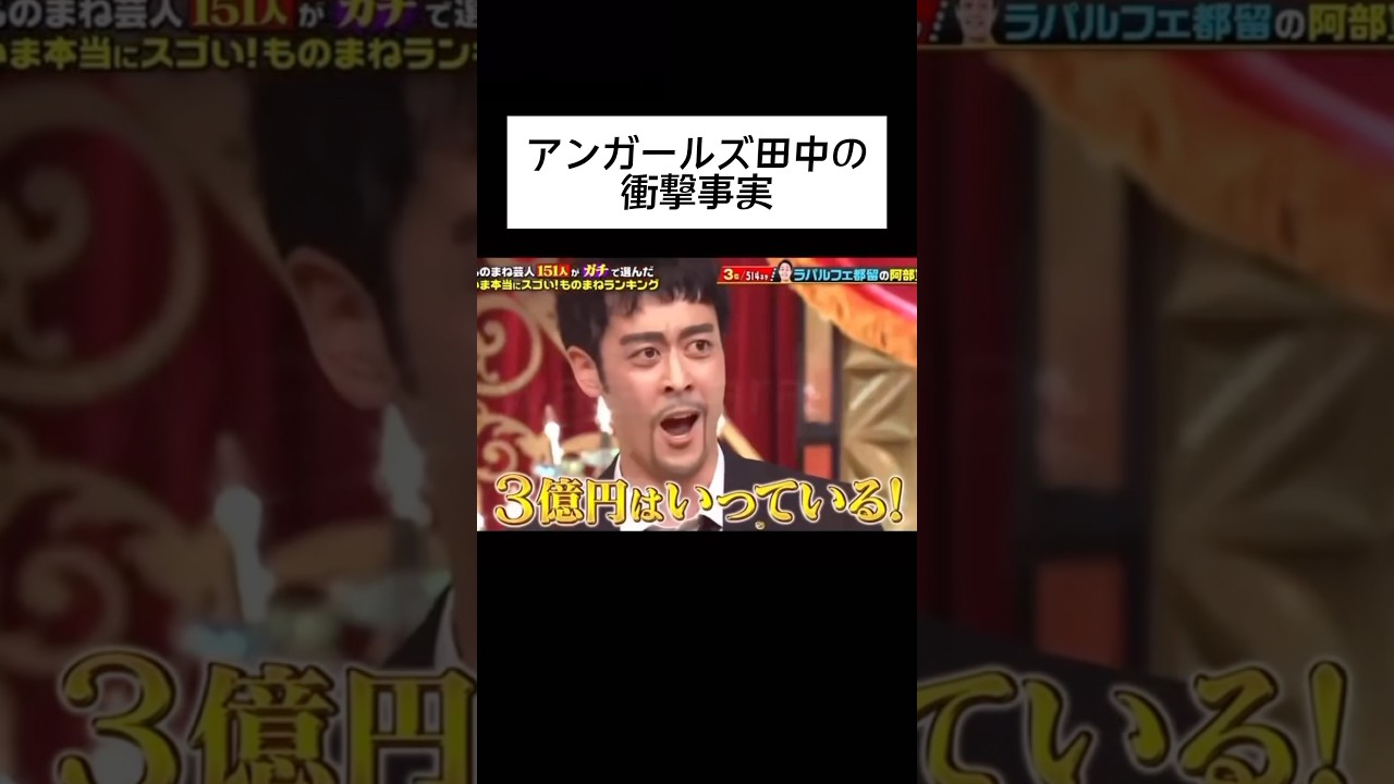 アンガールズ田中の衝撃事実 #shorts #wassa1gou