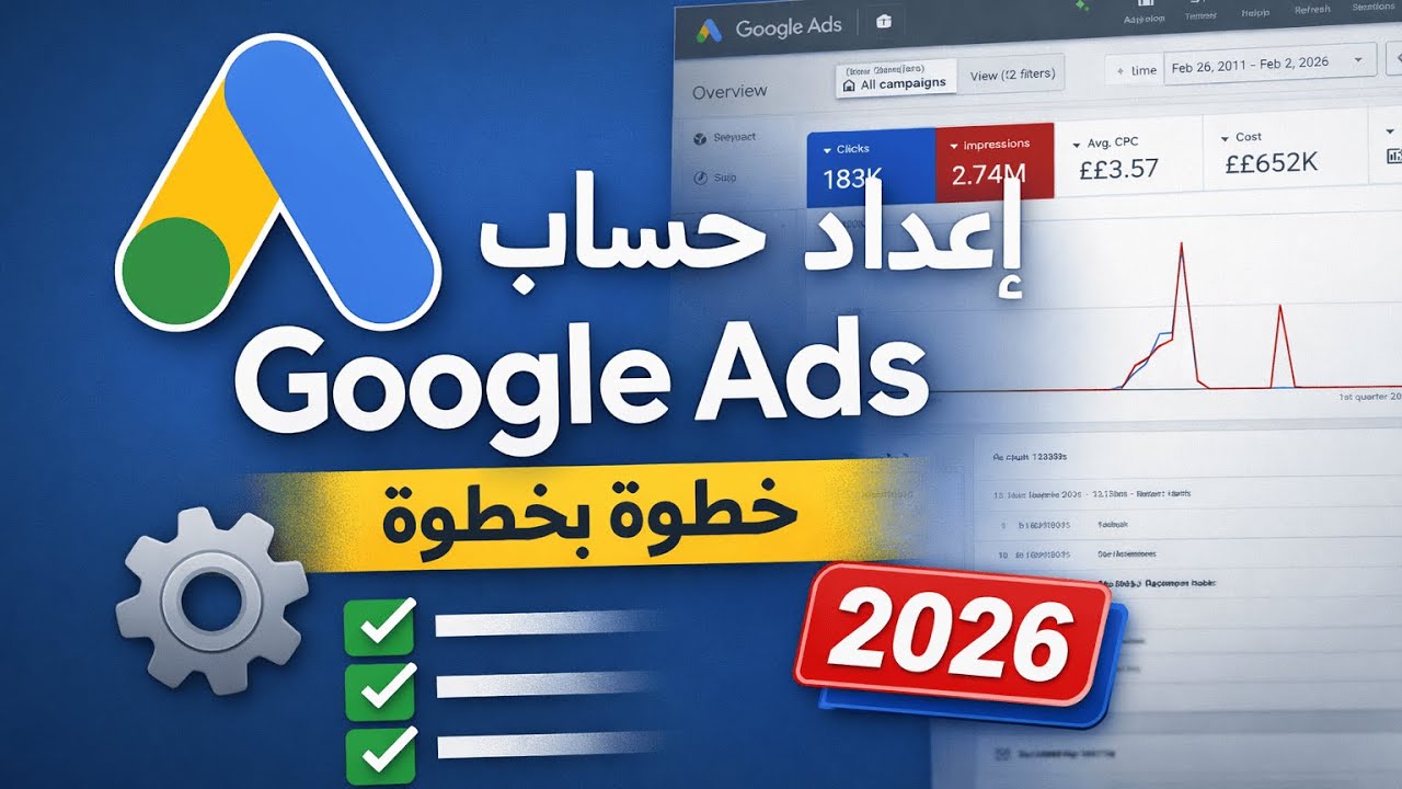 فتح حساب Google Ads بطريقة صحيحة + أهم الإعدادات 2026