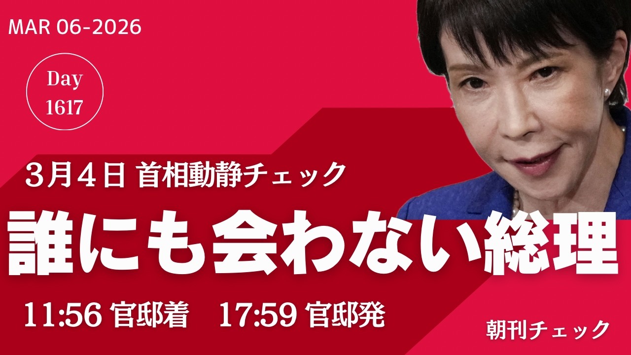 誰にも会わない高市総理　３月４日首相動静チェック