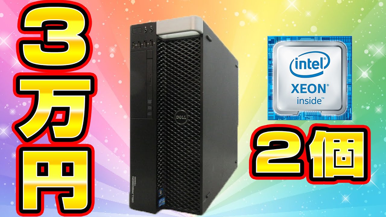 【ジャンク詐欺】8コアCPUを2個搭載するデュアルXEONなPCを買ってみた